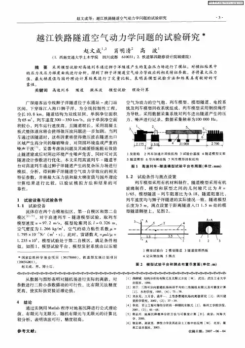 越江铁路隧道空气动力学问题的试验研究