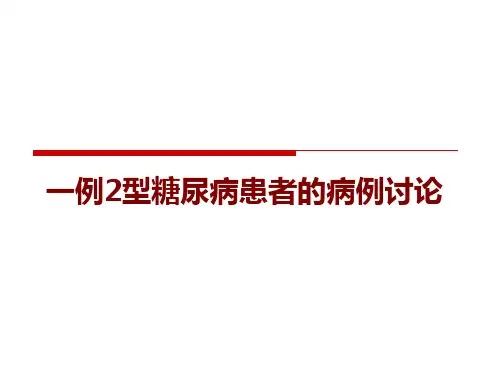 一例2型糖尿病的病例讨论
