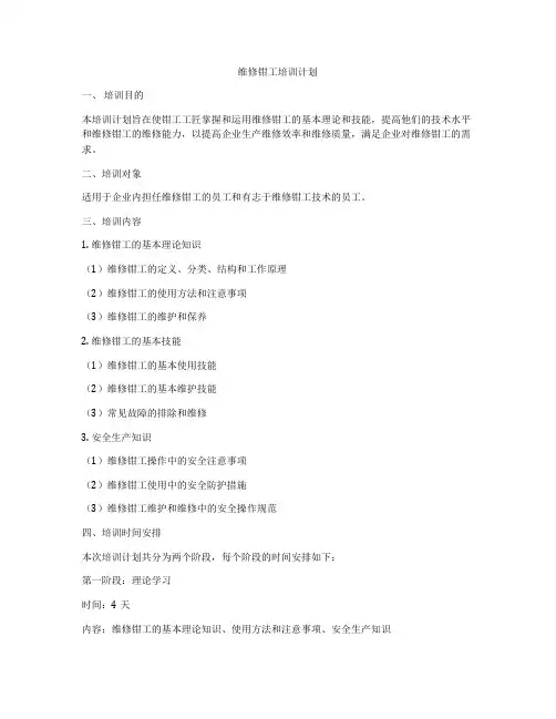 维修钳工培训计划