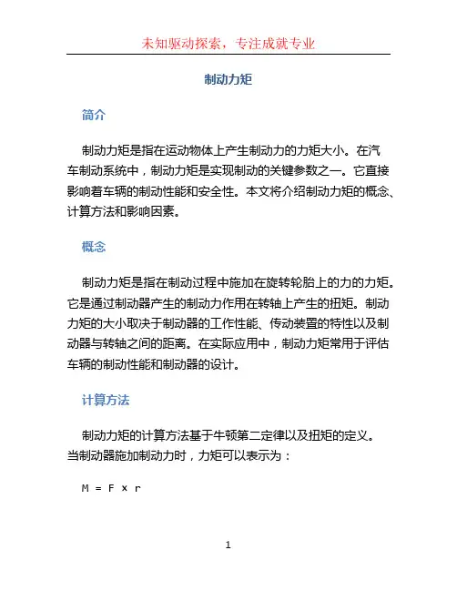 制动力矩文档