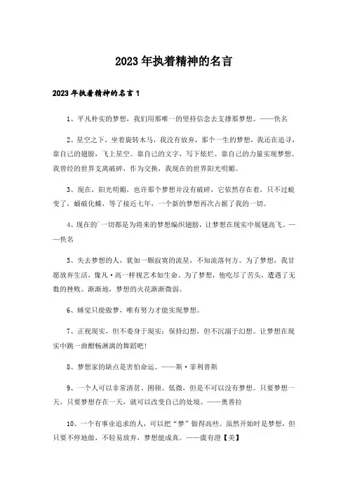2023年执着精神的名言