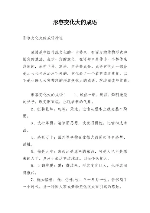 形容变化大的成语