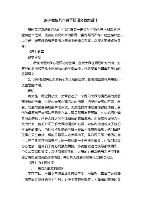 雁沪教版八年级下册语文教案设计