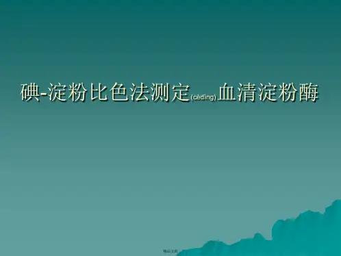 实验九碘-淀粉比色法测定血清淀粉酶 - 副本(共12张PPT)