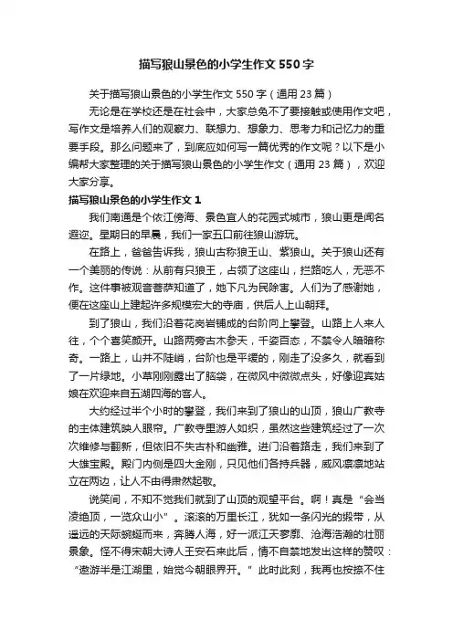 描写狼山景色的小学生作文550字
