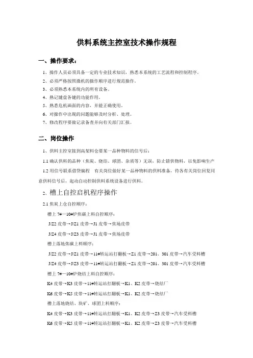 供料系统主控室技术操作规程