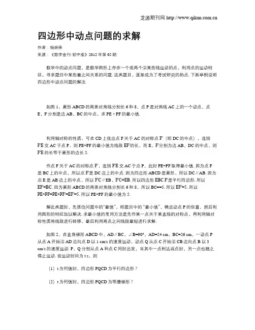 四边形中动点问题的求解