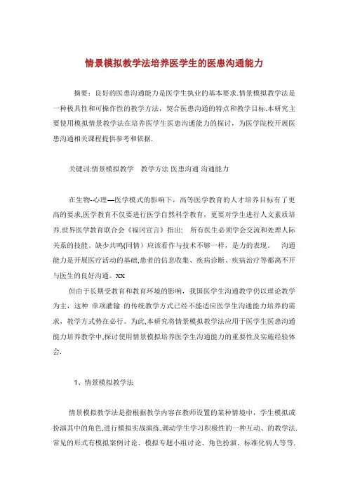 情景模拟教学法培养医学生的医患沟通能力