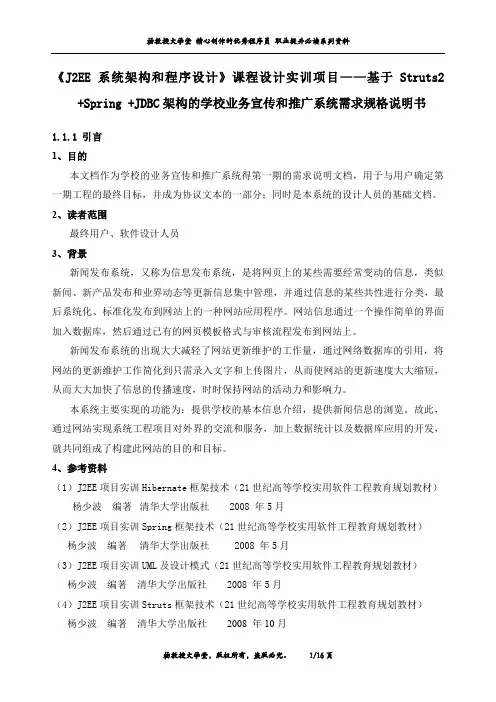 《J2EE系统架构和程序设计》项目——基于Struts2+Spring +JDBC架构的学校业务宣传和推广系统需求规格说明书