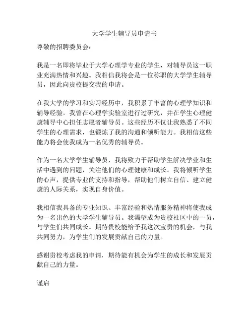 大学学生辅导员申请书