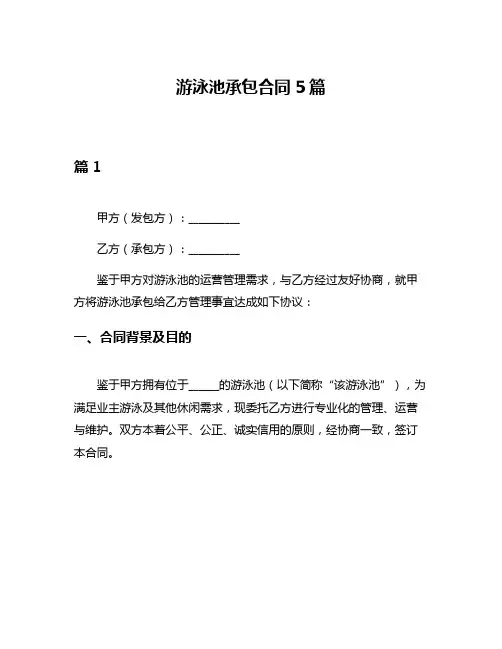 游泳池承包合同5篇