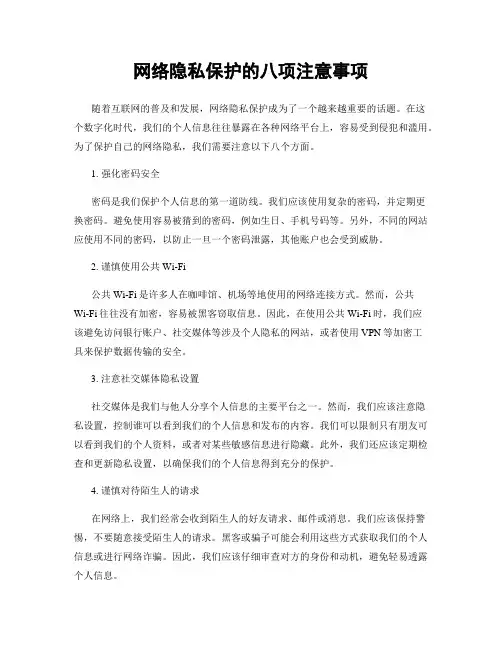 网络隐私保护的八项注意事项