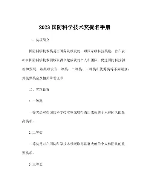 2023国防科学技术奖提名手册