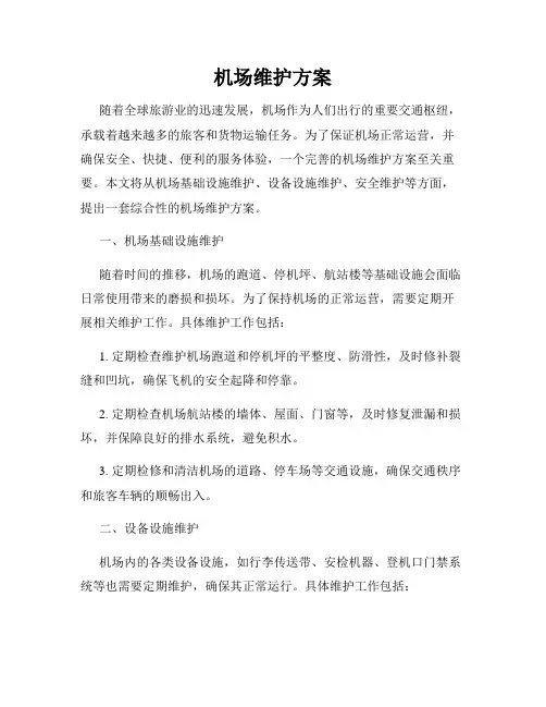 机场维护方案