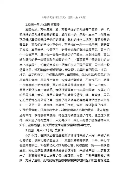 六年级优秀写景作文：校园一角（3篇）_小学写景作文_