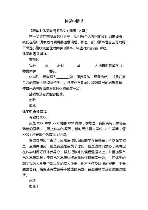 【精华】休学申请书范文（通用12篇）