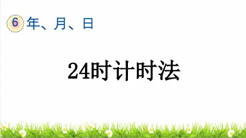 部编版三年级数学下册第六单元第3课时《24时计时法》(课件)