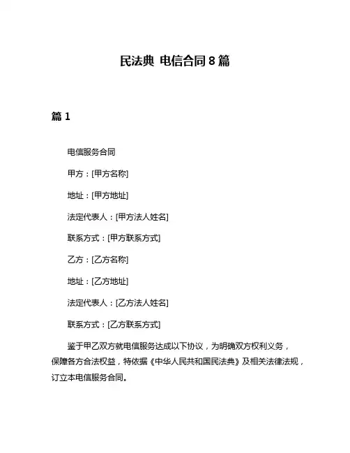 民法典 电信合同8篇