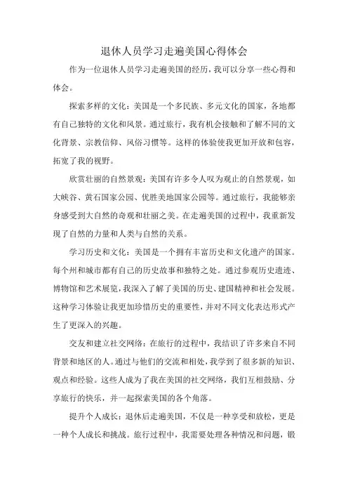 退休人员学习走遍美国心得体会