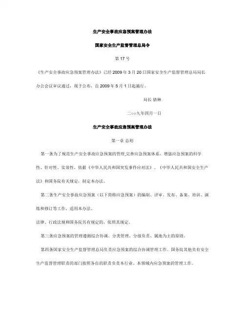 生产安全事故应急预案管理办法20090401