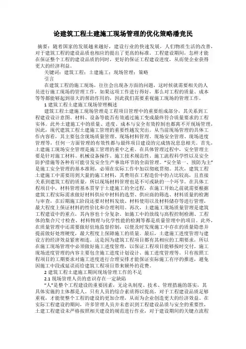 论建筑工程土建施工现场管理的优化策略潘竞民