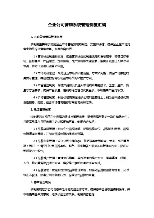 企业公司营销系统管理制度汇编