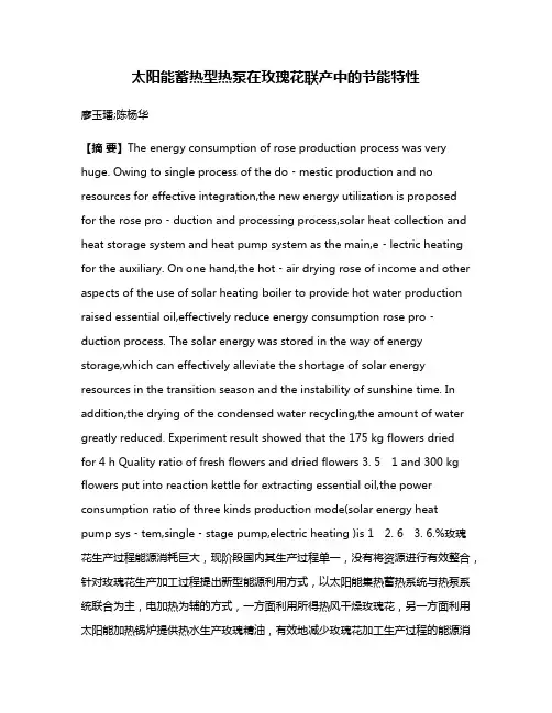 太阳能蓄热型热泵在玫瑰花联产中的节能特性