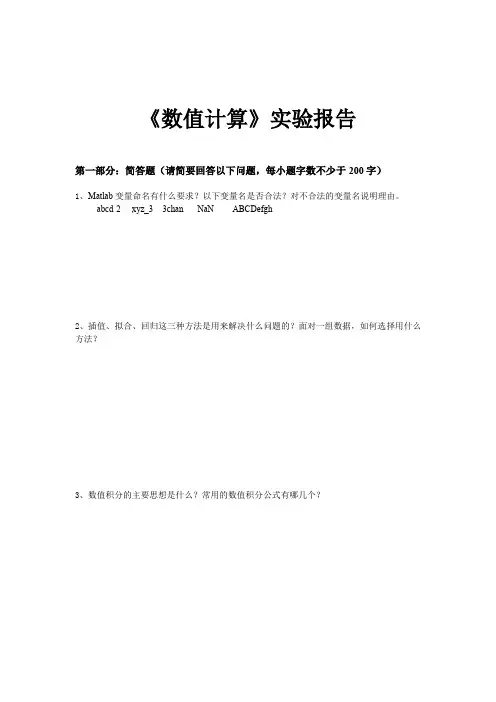 《数值计算》实验报告