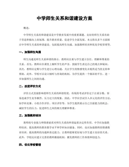 中学师生关系和谐建设方案