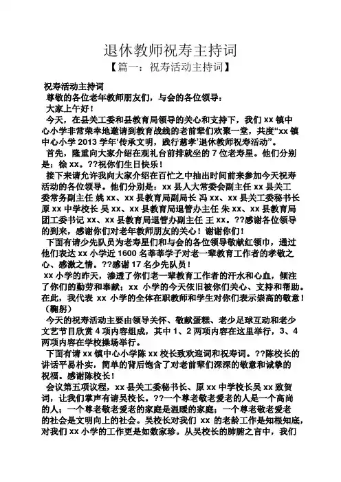 退休教师祝寿主持词