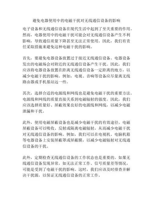 避免电器使用中的电磁干扰对无线通信设备的影响