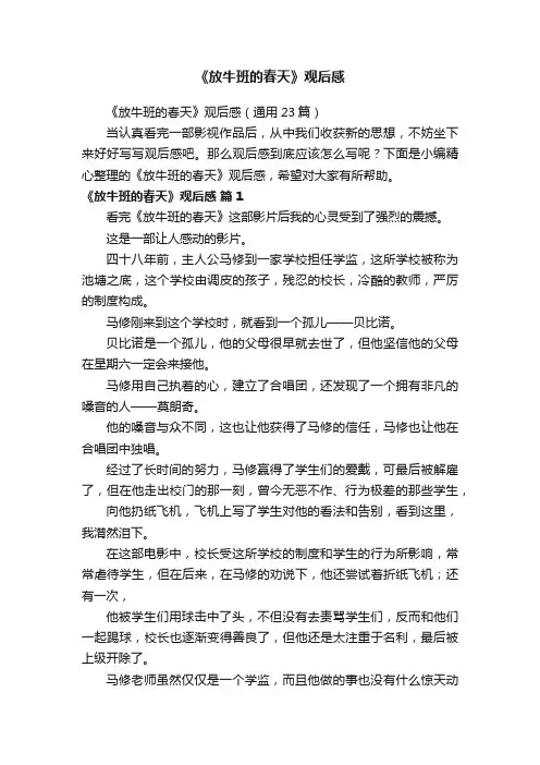 《放牛班的春天》观后感（通用23篇）
