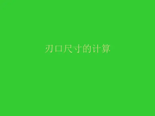 刃口尺寸的计算