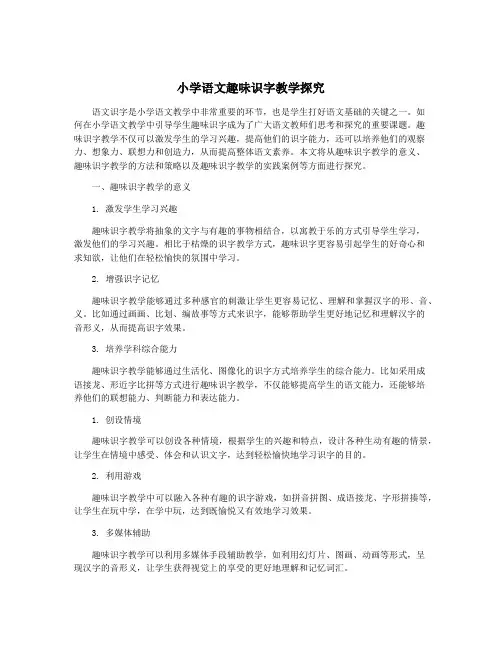 小学语文趣味识字教学探究