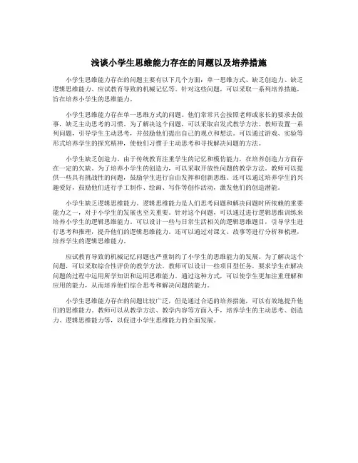 浅谈小学生思维能力存在的问题以及培养措施