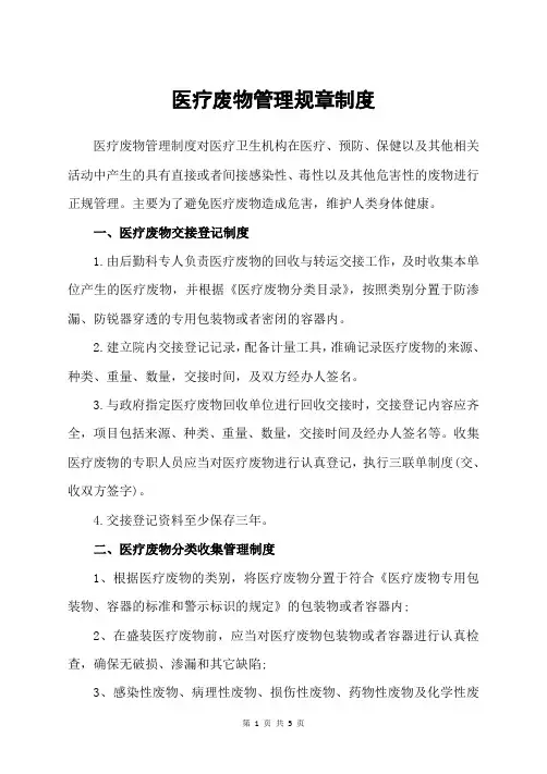 医疗废物交接登记制度