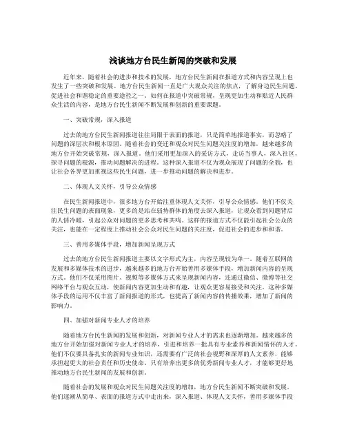 浅谈地方台民生新闻的突破和发展