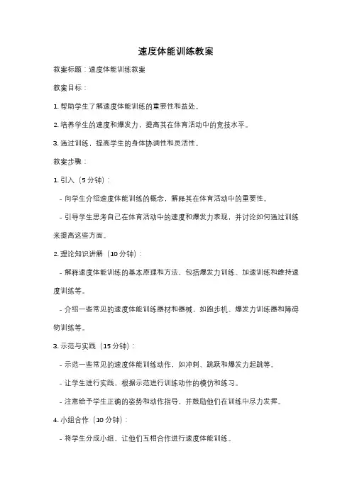 速度体能训练教案