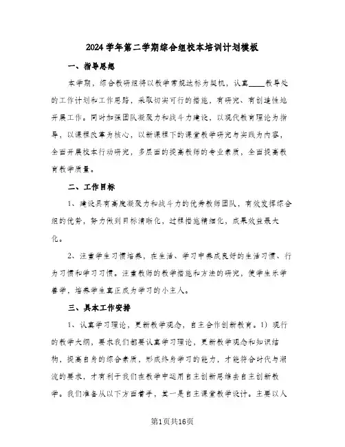 2024学年第二学期综合组校本培训计划模板(三篇)