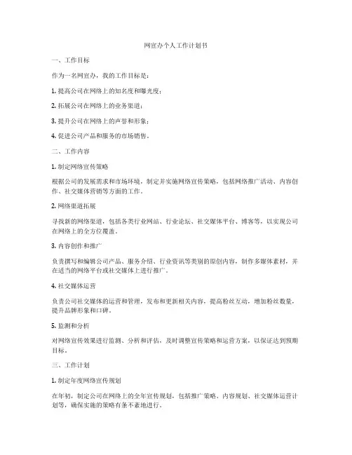 网宣办个人工作计划书