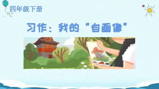 统编版语文四年级下册第七单元习作：我的“自画像”  课件(共29张PPT)