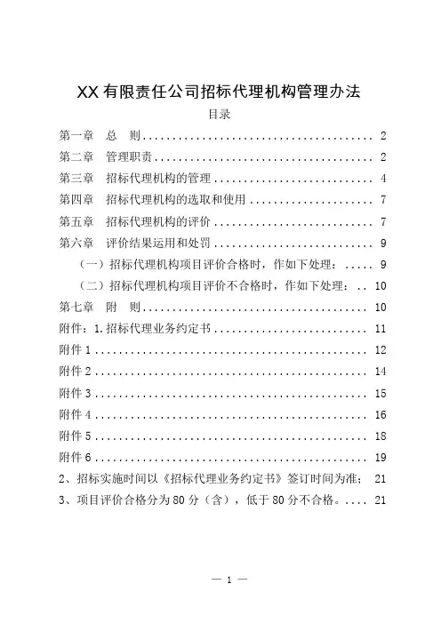 2020公司甲方招标代理机构管理办法最新招标代理机构的选取和使用招标代理机构的评价结果运用和处罚管理职责