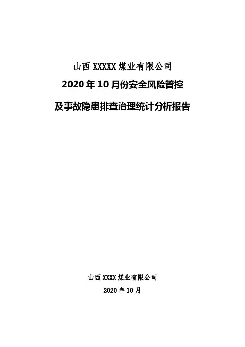 煤矿矿长月度安全风险管控及隐患排查统计报告