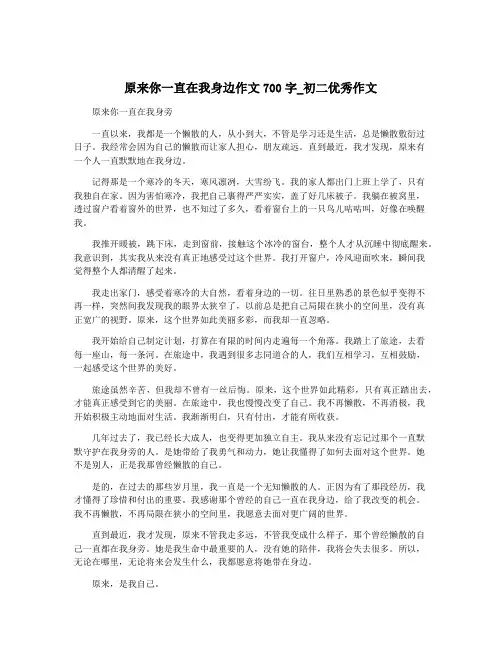 原来你一直在我身边作文700字_初二优秀作文