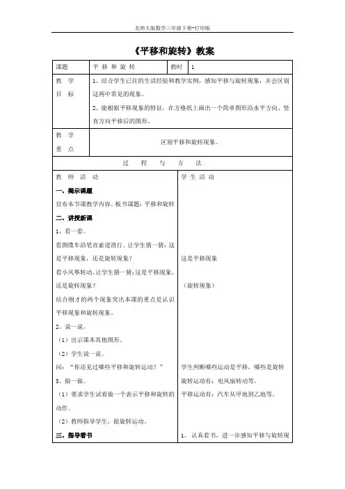 北师版数学三年级下册--《平移和旋转》教案