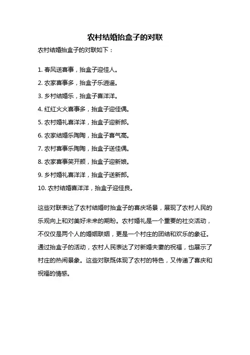 农村结婚抬盒子的对联