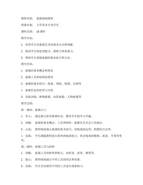 大学素描课教案