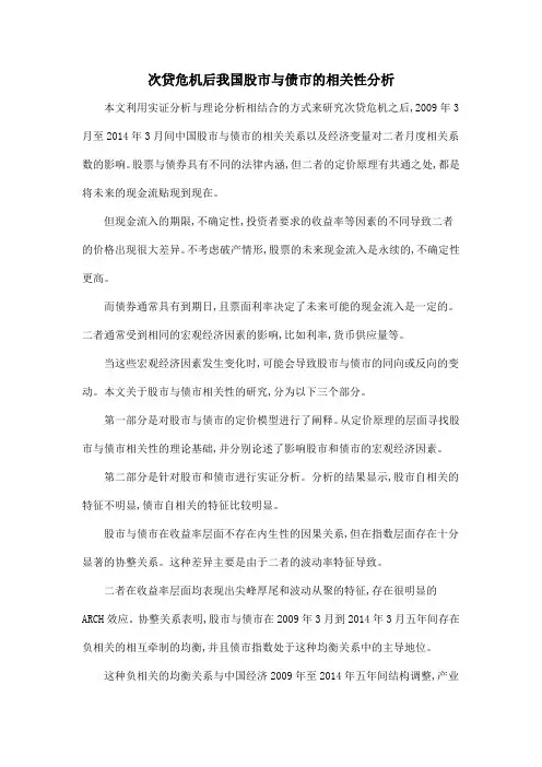 次贷危机后我国股市与债市的相关性分析