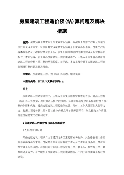 房屋建筑工程造价预(结)算问题及解决措施