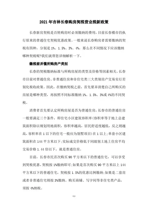 2021年吉林长春购房契税营业税新政策